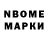 Марки N-bome 1,8мг NeleX1337